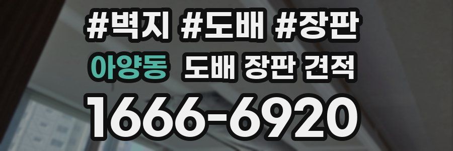 아양동 도배 장판 견적