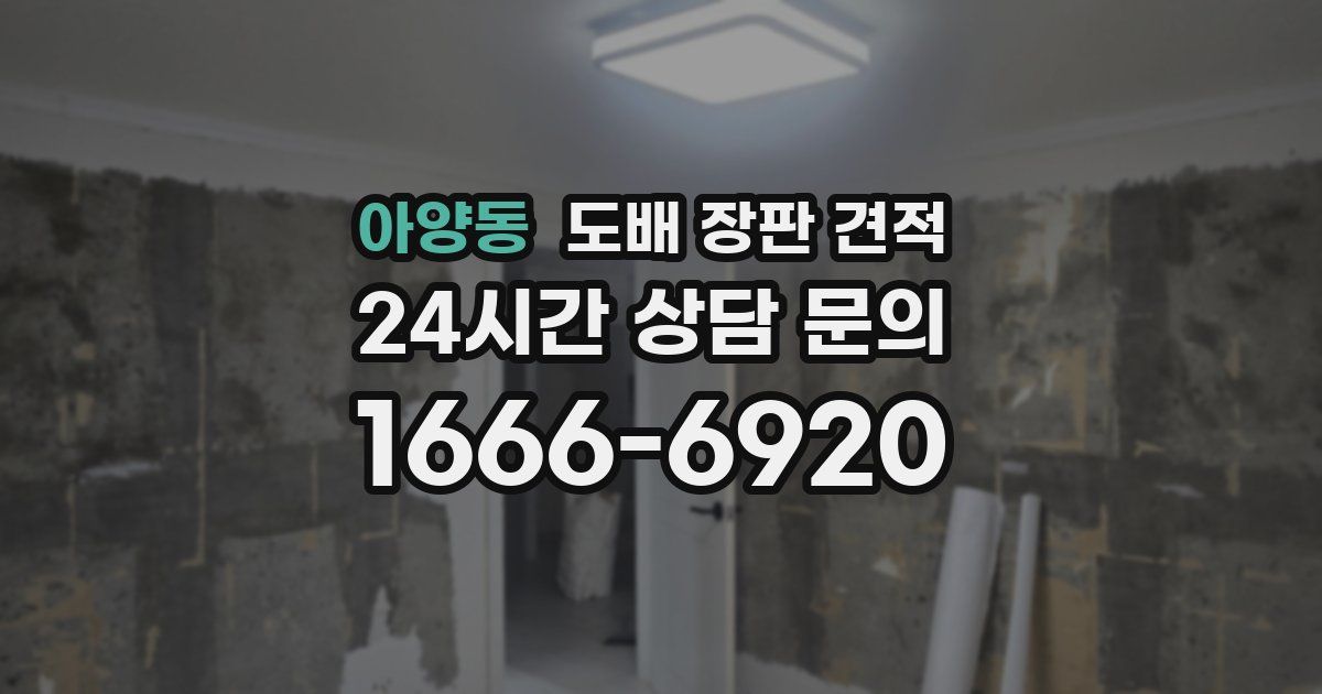 아양동 도배 장판 견적