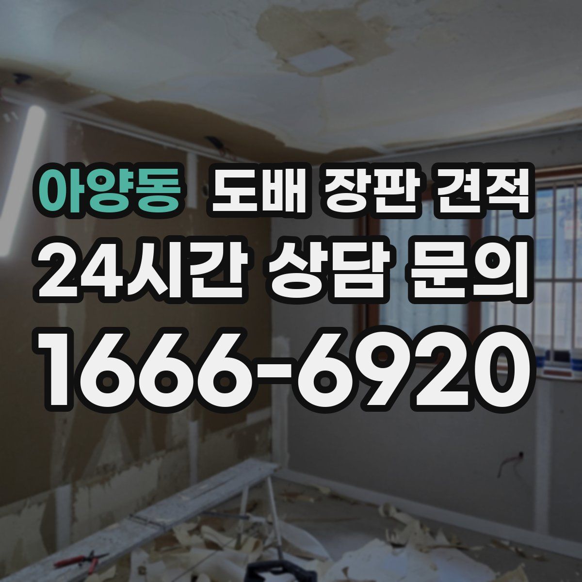 아양동 도배 장판 견적