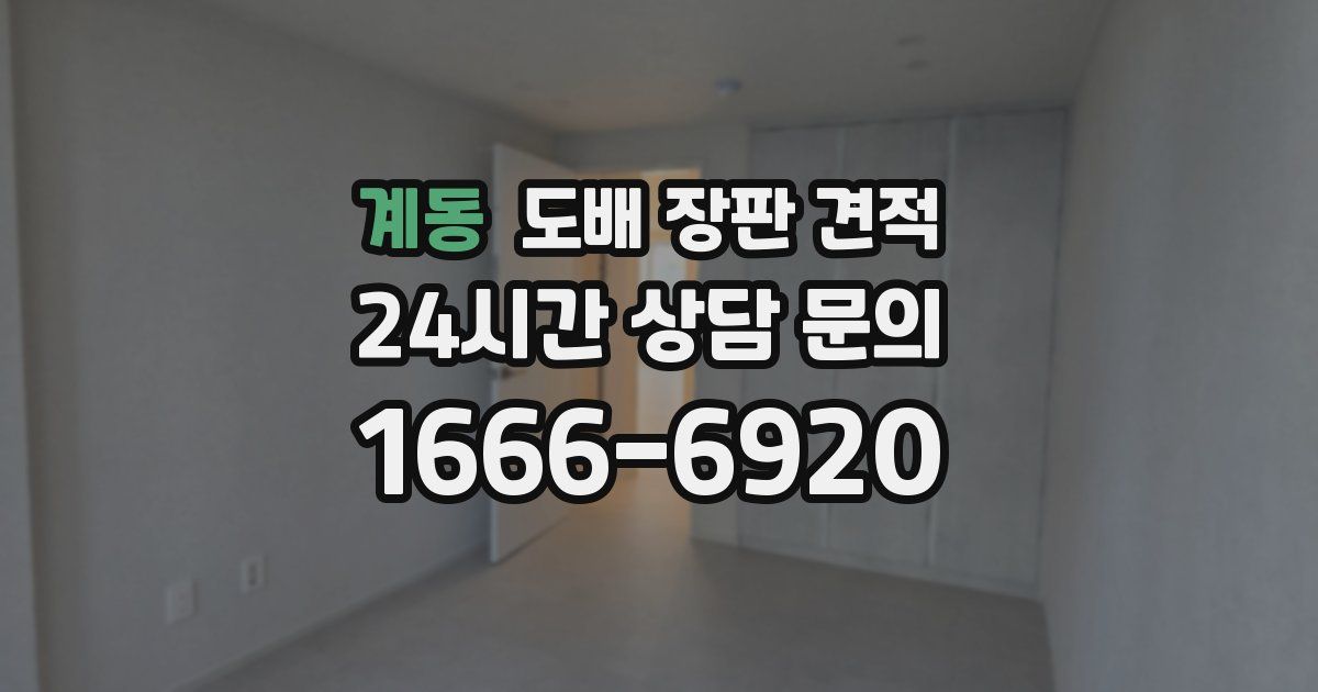 계동 도배 장판 견적