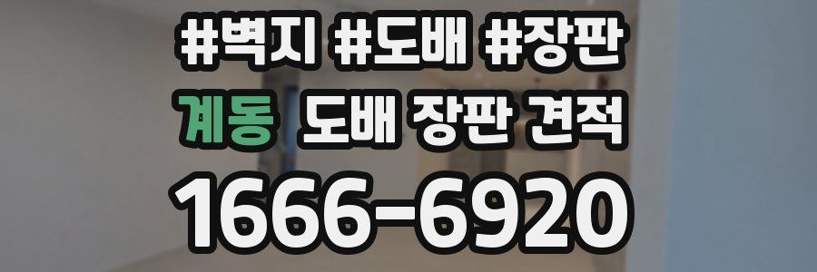 계동 도배 장판 견적