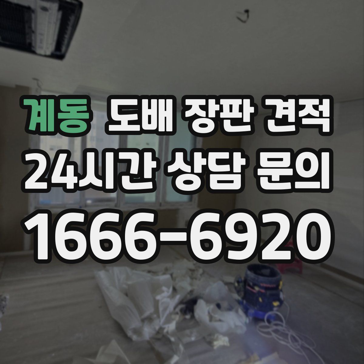 계동 도배 장판 견적