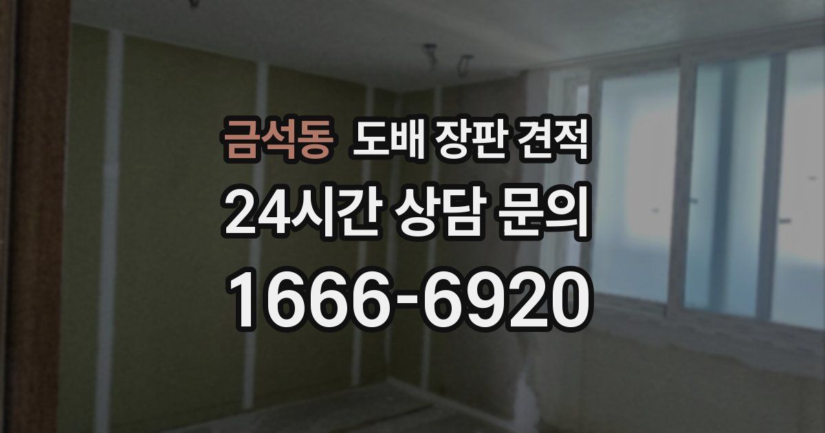 금석동 도배 장판 견적