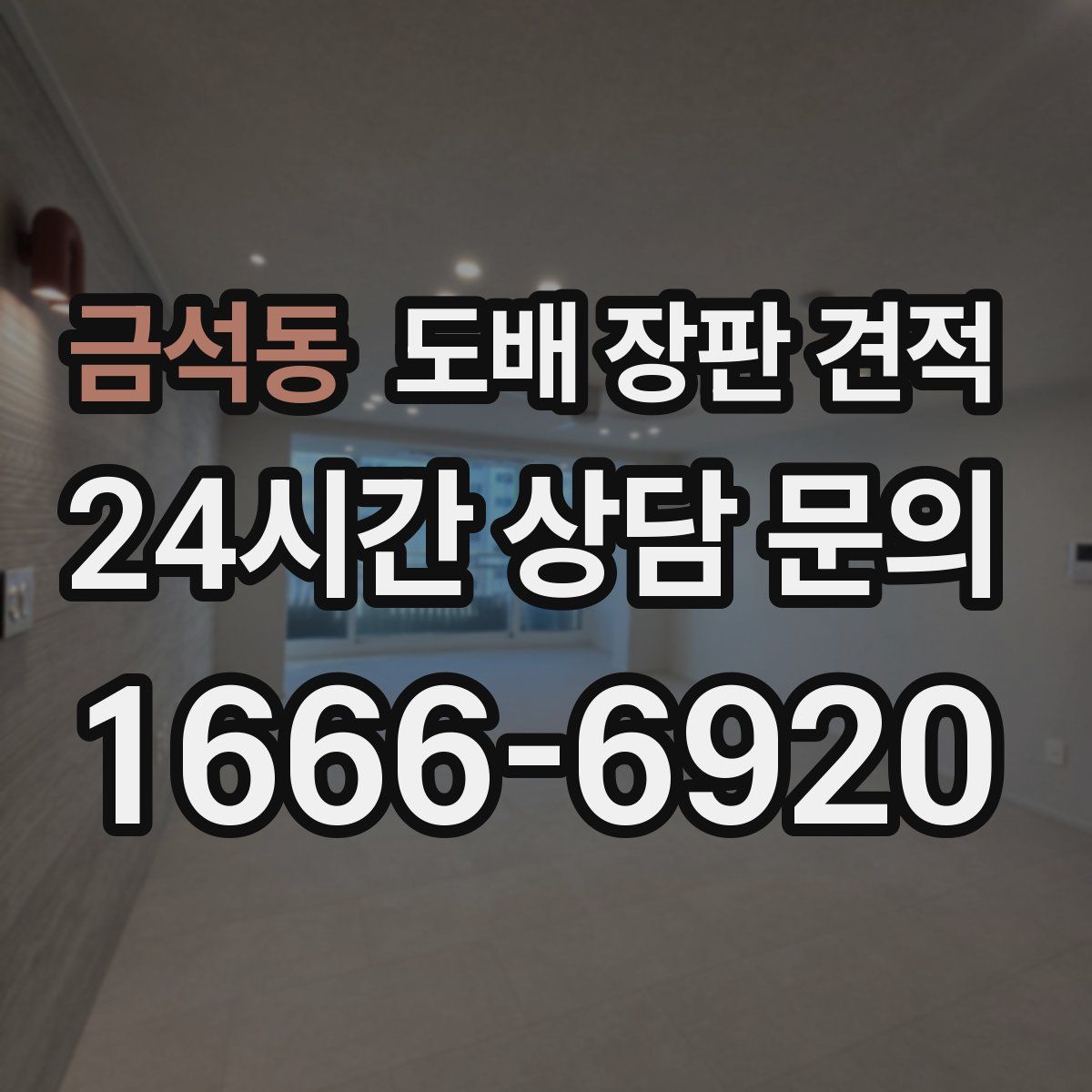 금석동 도배 장판 견적