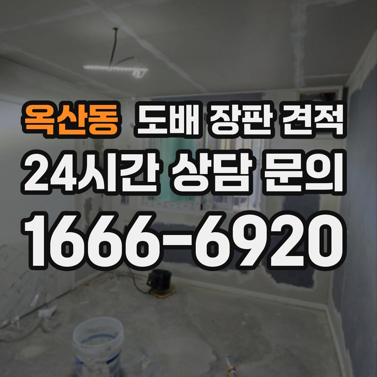 옥산동 도배 장판 견적