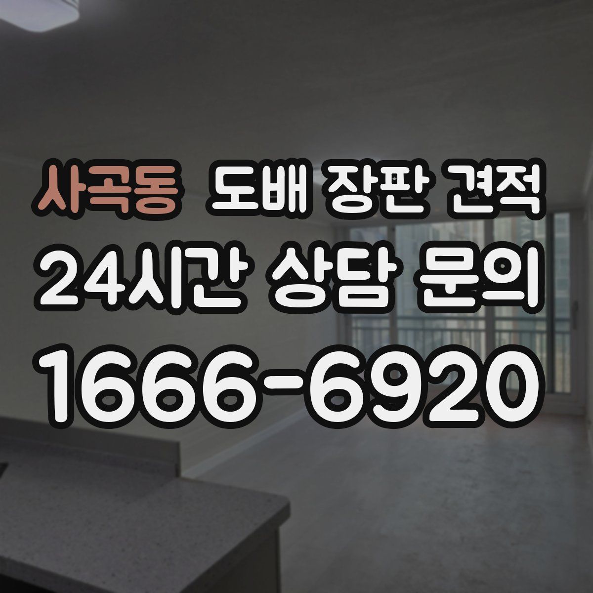 사곡동 도배 장판 견적