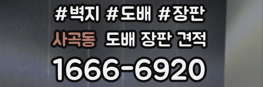 사곡동 도배 장판 견적