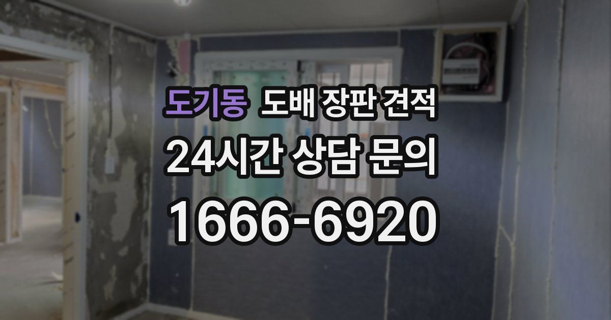 도기동 도배 장판 견적