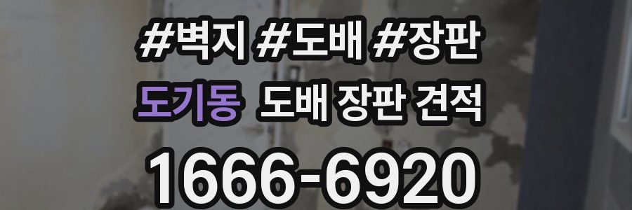 도기동 도배 장판 견적