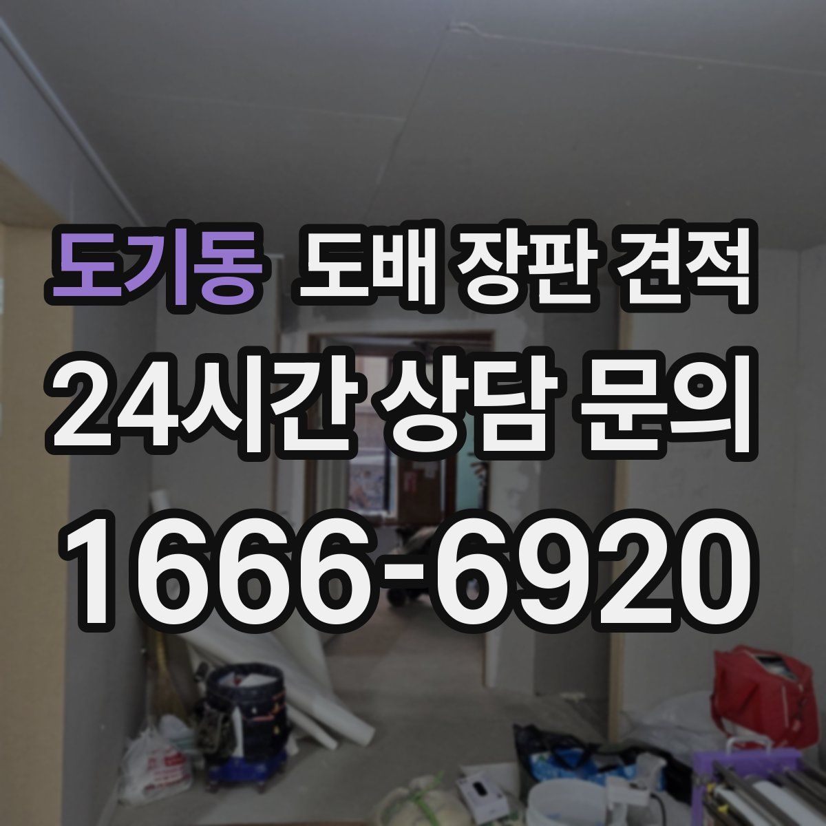 도기동 도배 장판 견적
