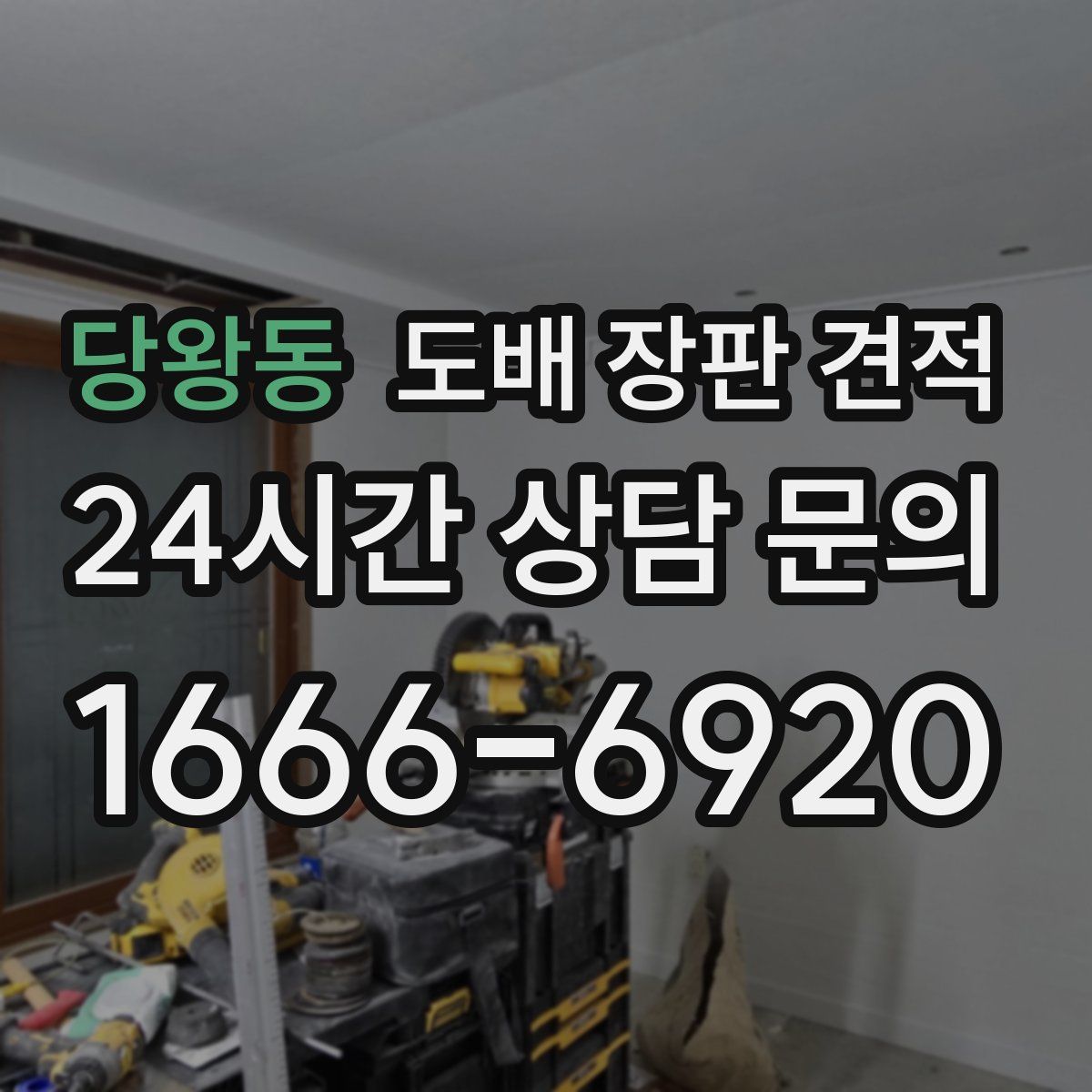 당왕동 도배 장판 견적