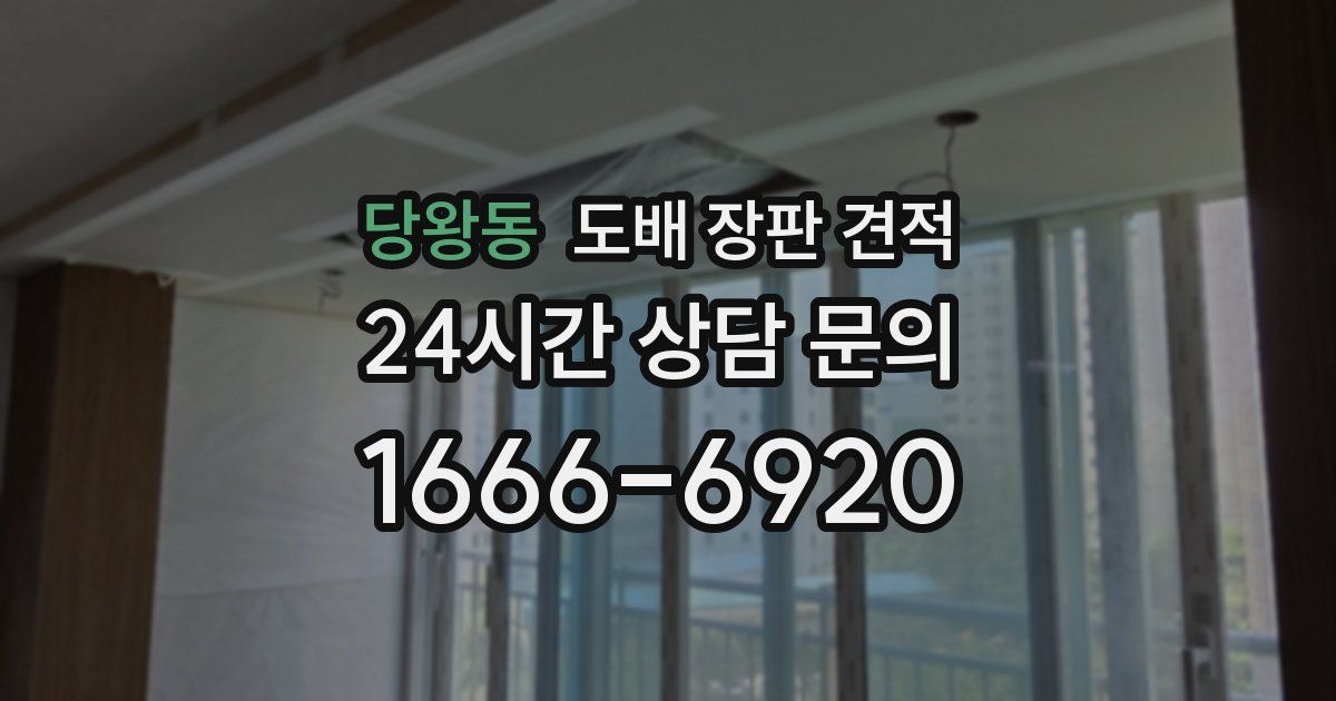 당왕동 도배 장판 견적