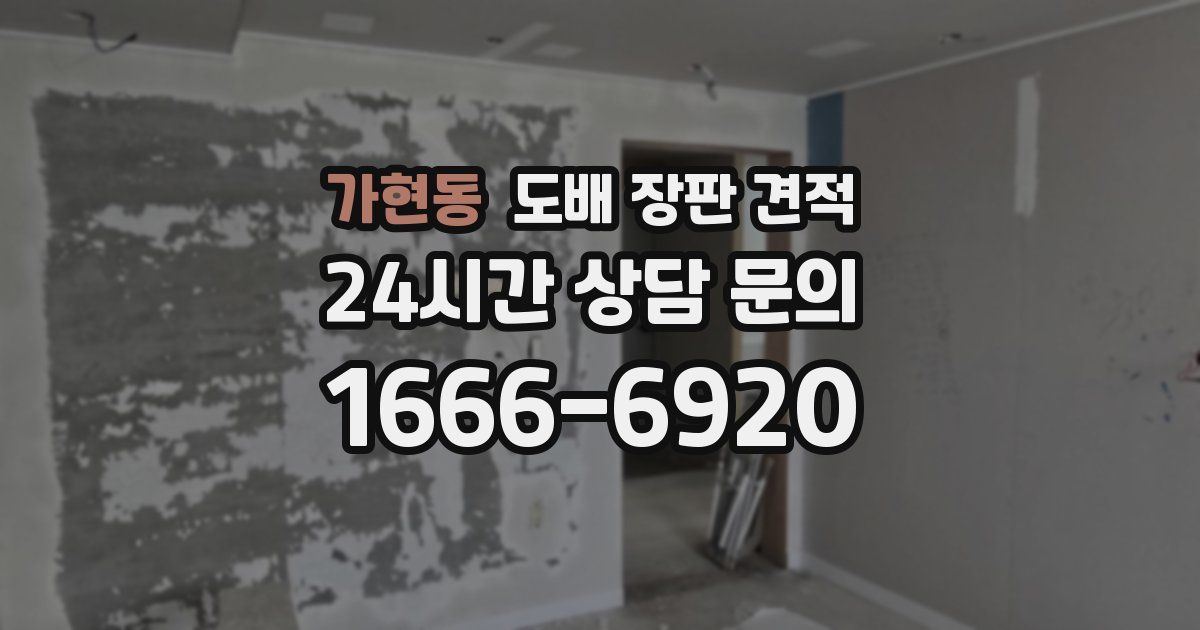 가현동 도배 장판 견적