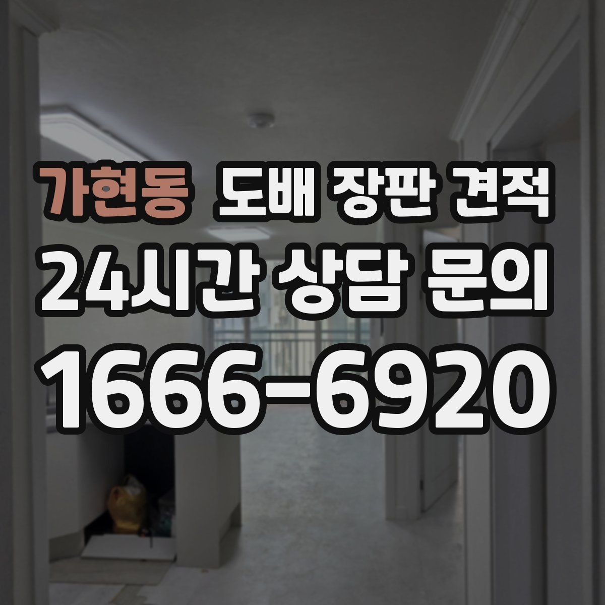 가현동 도배 장판 견적