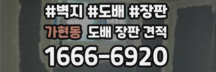 가현동 도배 장판 견적