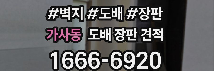 가사동 도배 장판 견적