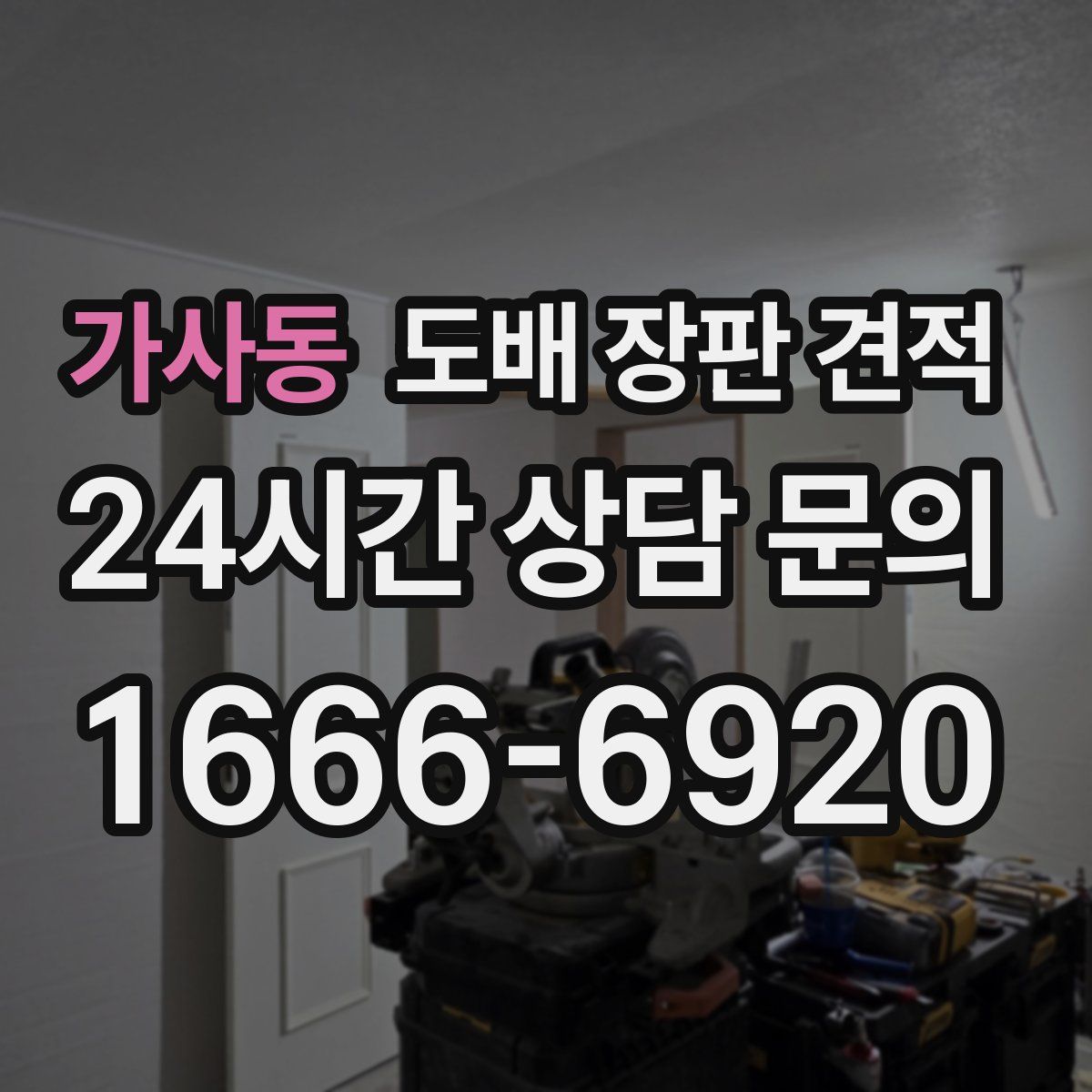 가사동 도배 장판 견적