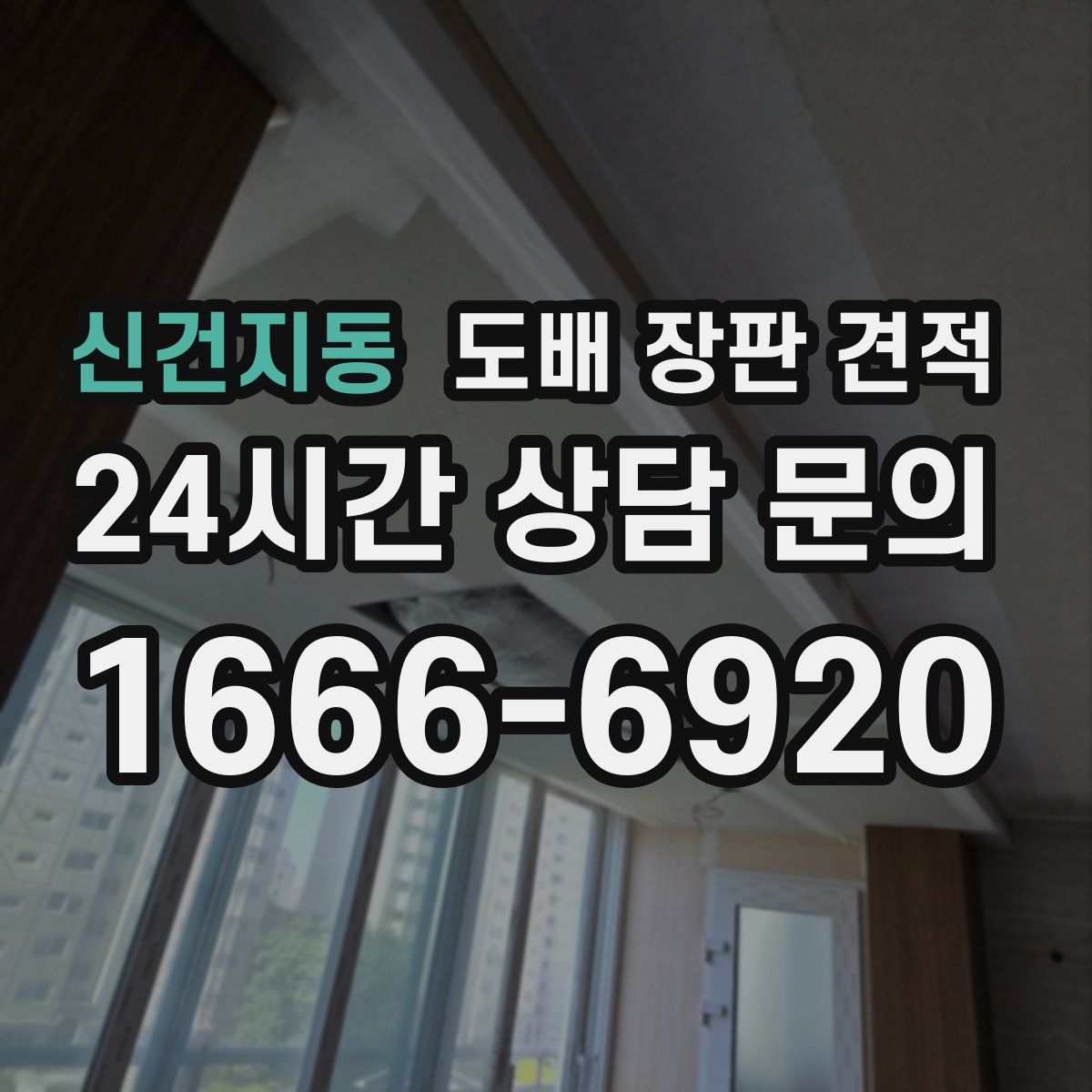 신건지동 도배 장판 견적