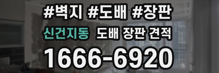 신건지동 도배 장판 견적
