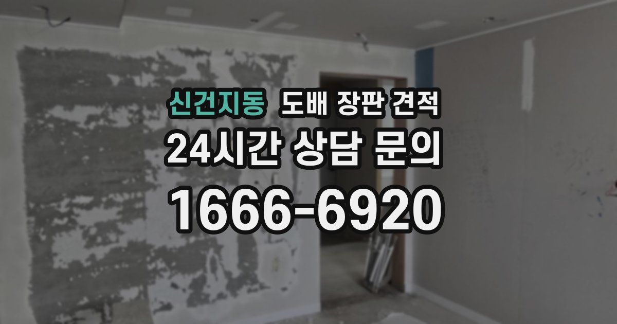 신건지동 도배 장판 견적