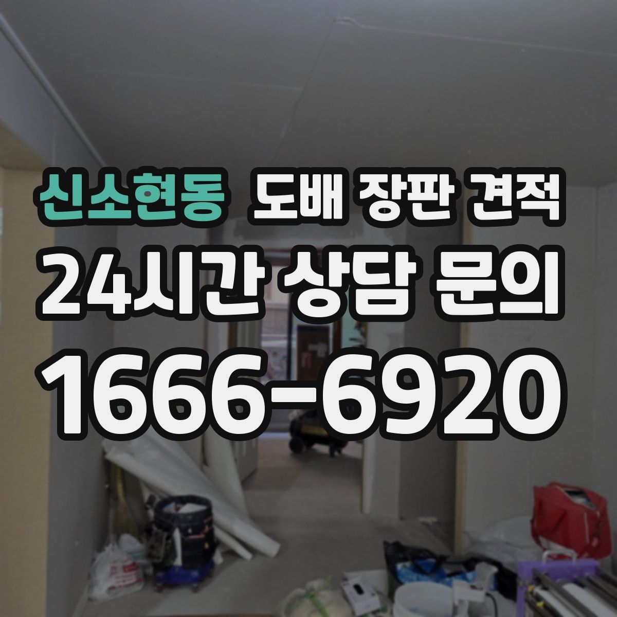 신소현동 도배 장판 견적