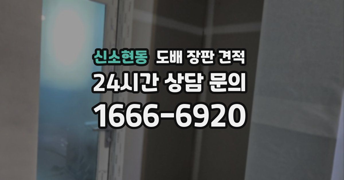 신소현동 도배 장판 견적