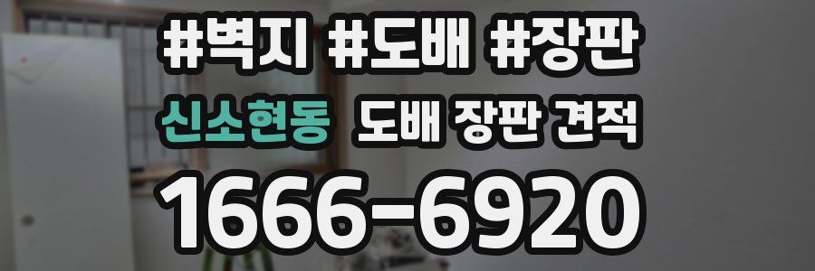 신소현동 도배 장판 견적