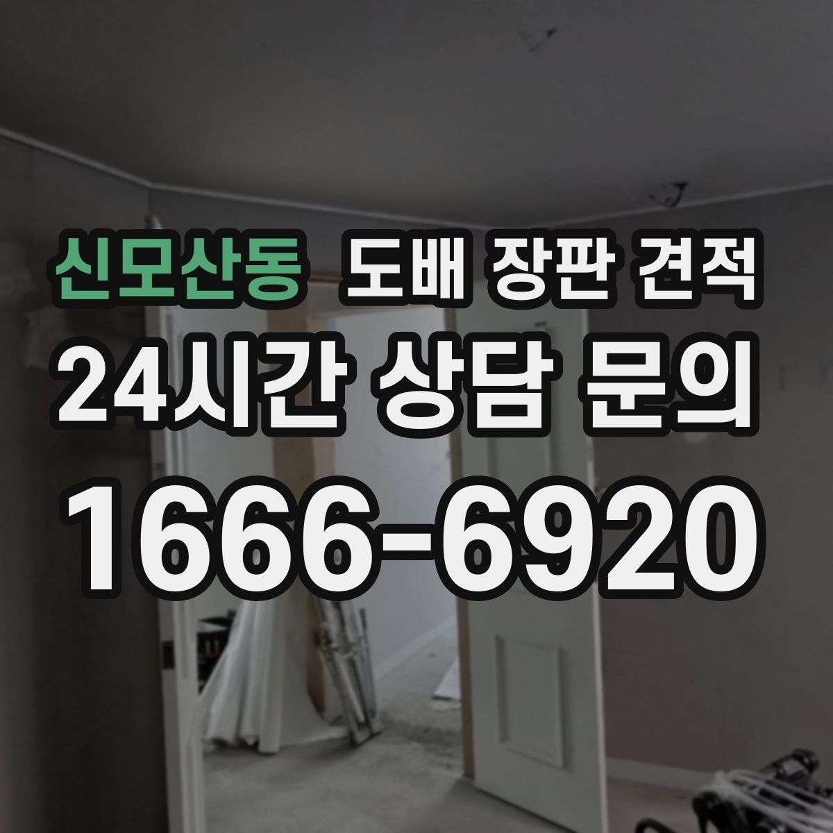 신모산동 도배 장판 견적