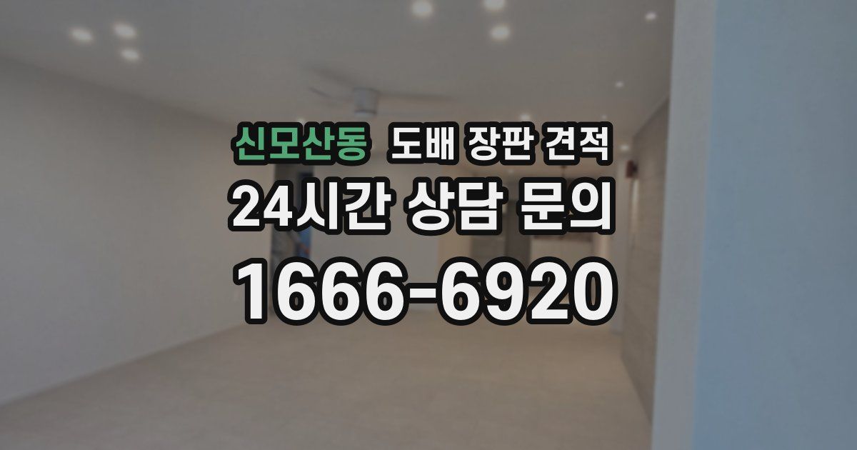 신모산동 도배 장판 견적