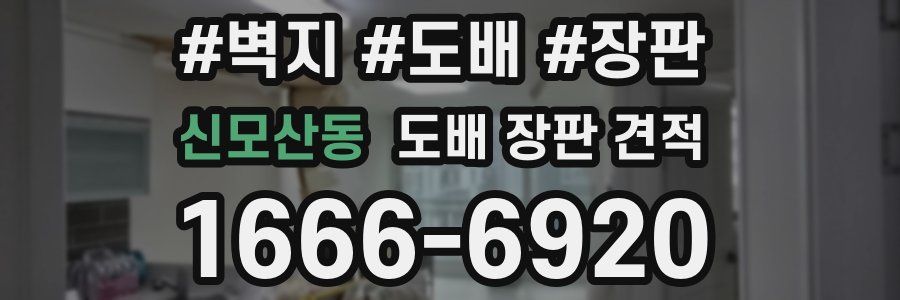 신모산동 도배 장판 견적