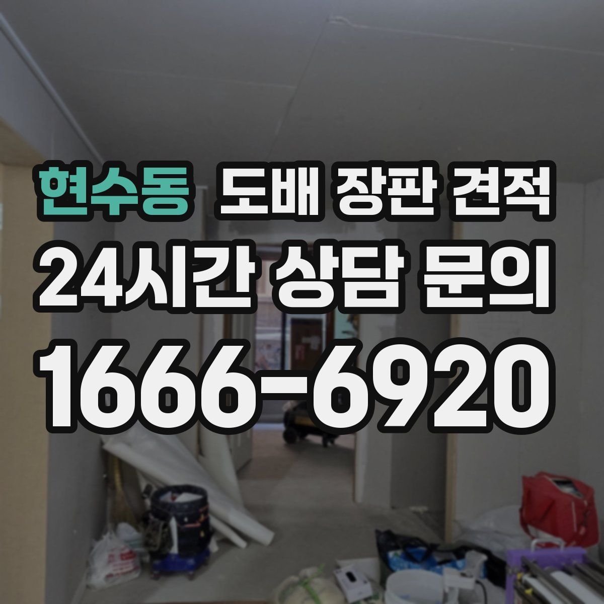 현수동 도배 장판 견적