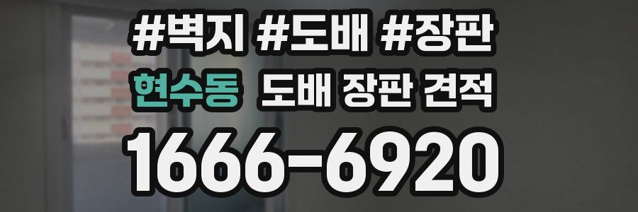 현수동 도배 장판 견적