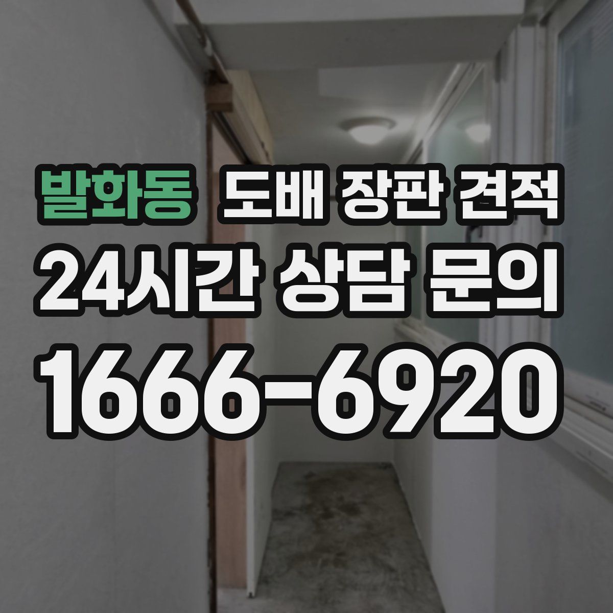 발화동 도배 장판 견적