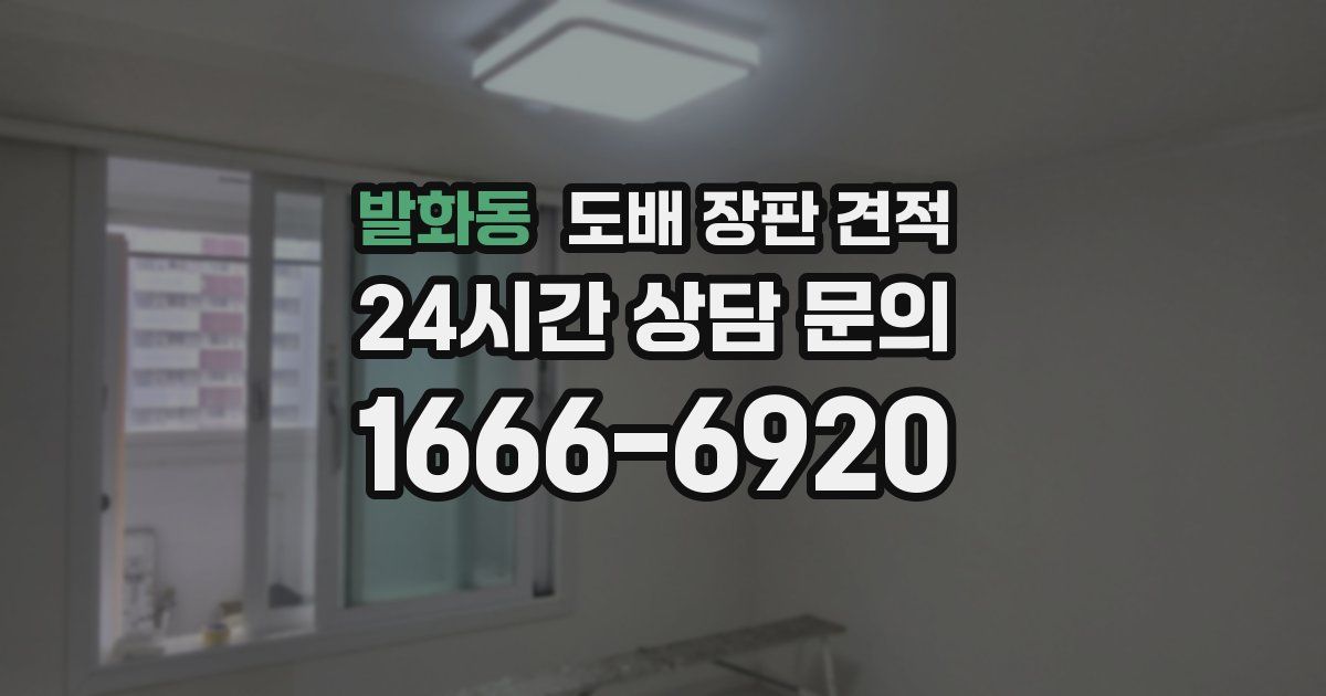 발화동 도배 장판 견적