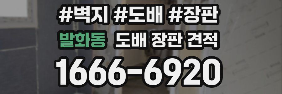 발화동 도배 장판 견적