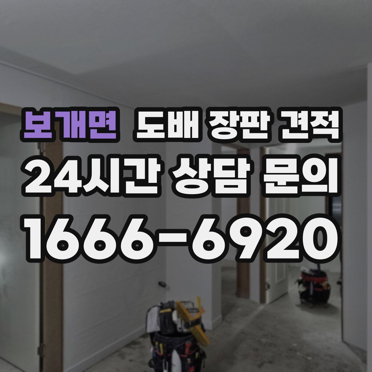 보개면 도배 장판 견적