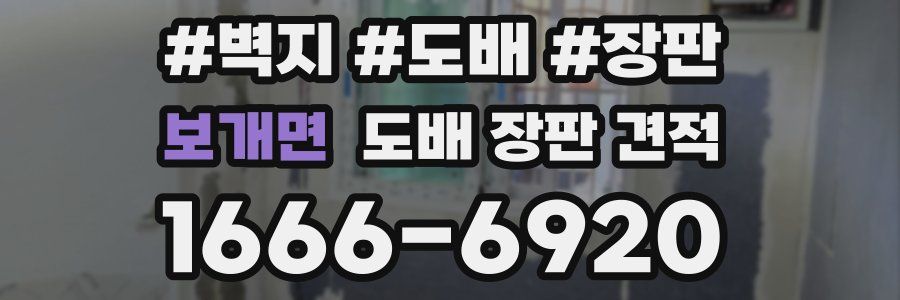 보개면 도배 장판 견적
