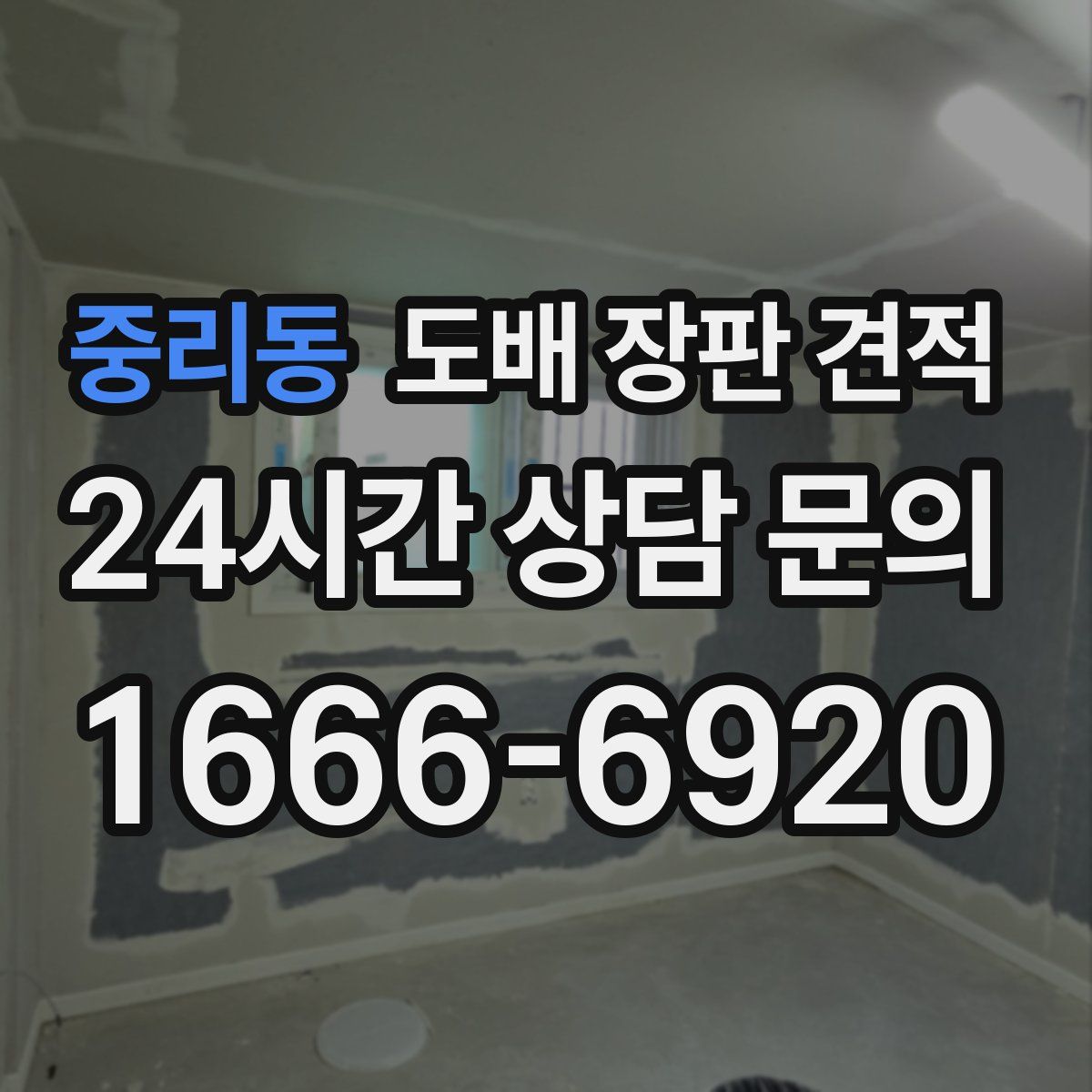 중리동 도배 장판 견적