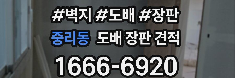 중리동 도배 장판 견적