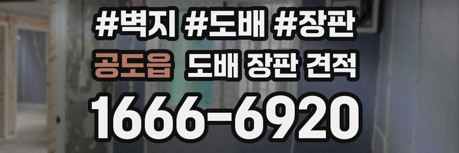 공도읍 도배 장판 견적