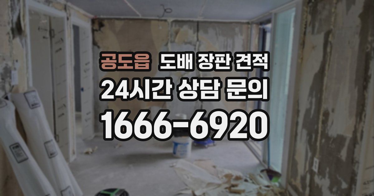 공도읍 도배 장판 견적