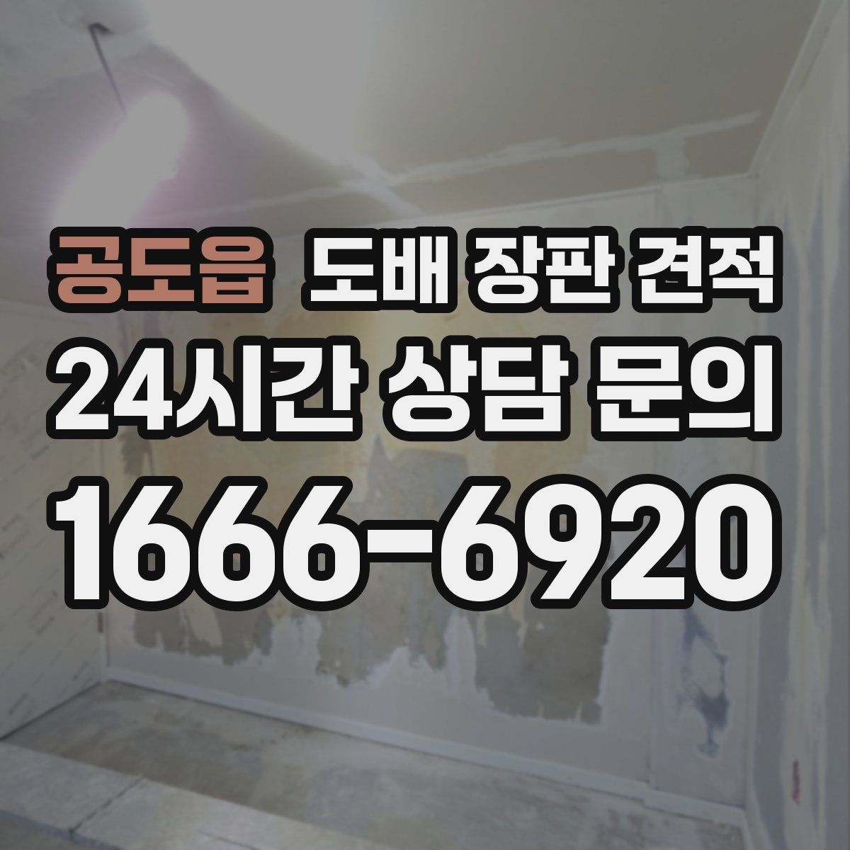 공도읍 도배 장판 견적