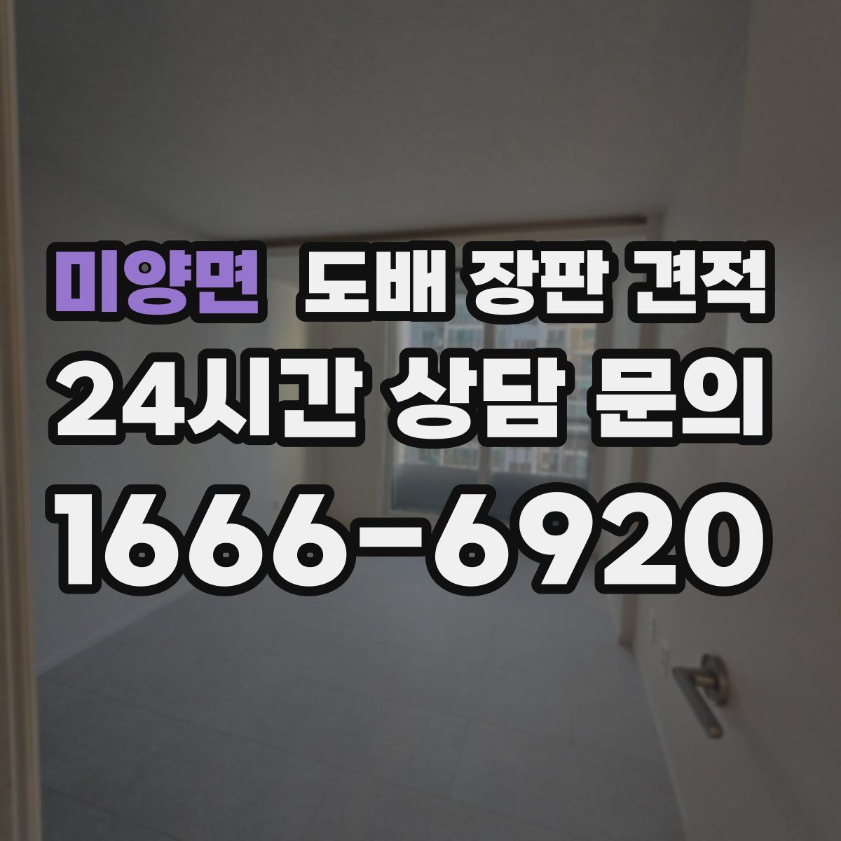 미양면 도배 장판 견적