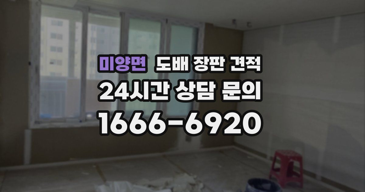미양면 도배 장판 견적