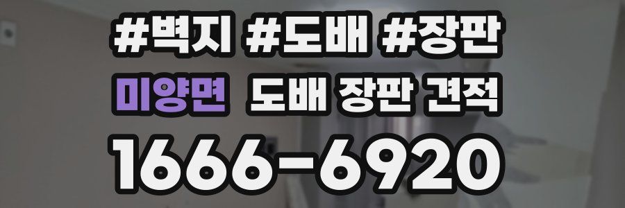 미양면 도배 장판 견적