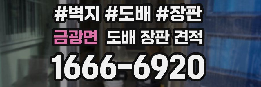 금광면 도배 장판 견적