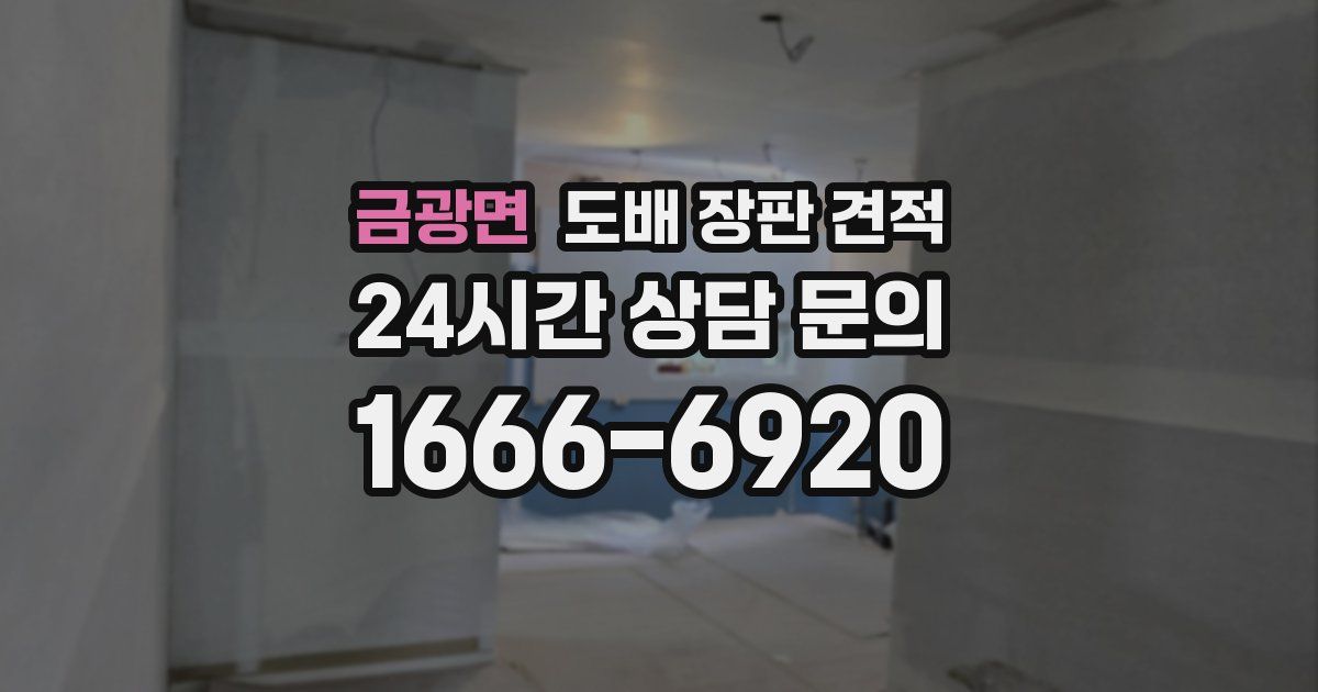 금광면 도배 장판 견적