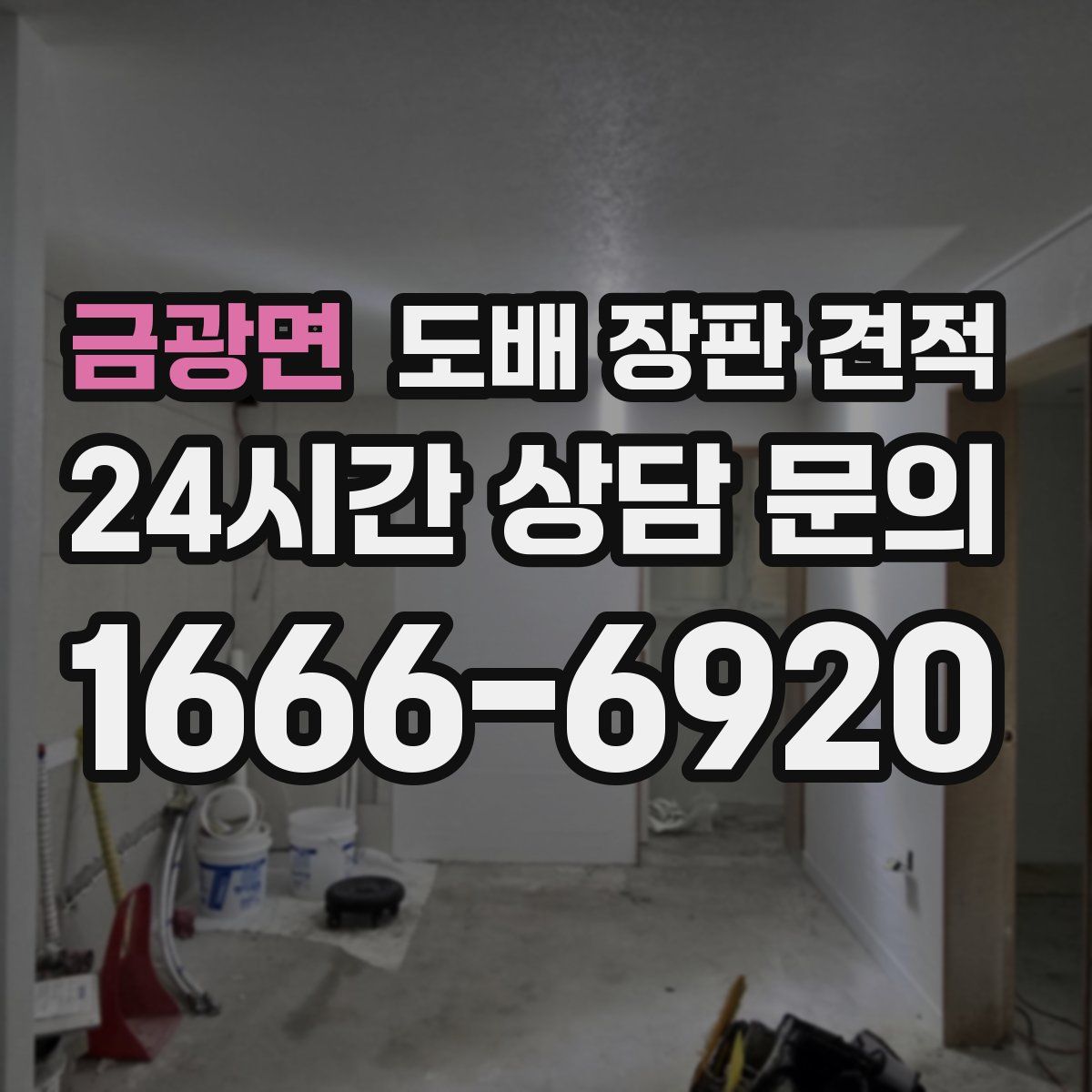 금광면 도배 장판 견적