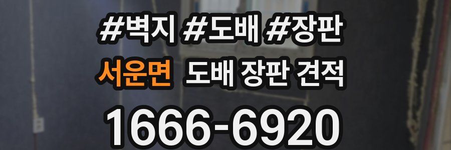 서운면 도배 장판 견적