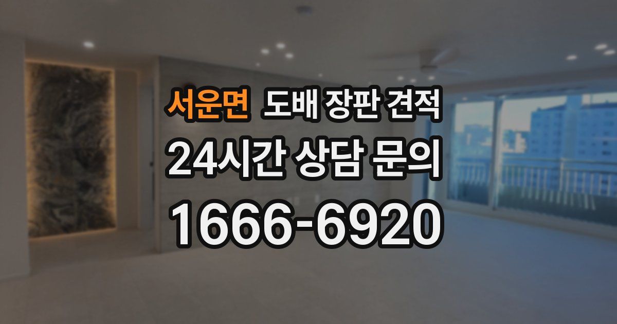 서운면 도배 장판 견적